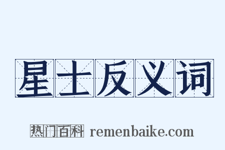 星士反义词是什么意思的图片